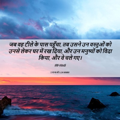 Picture 06 - 2 राजाओं 5:24 HINIRV - जब वह टीले के पास - Bible Verse Picture