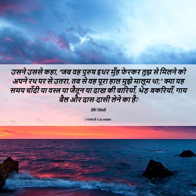 Picture 06 - 2 राजाओं 5:26 HINIRV - उसने उससे कहा, “जब - Bible Verse Picture