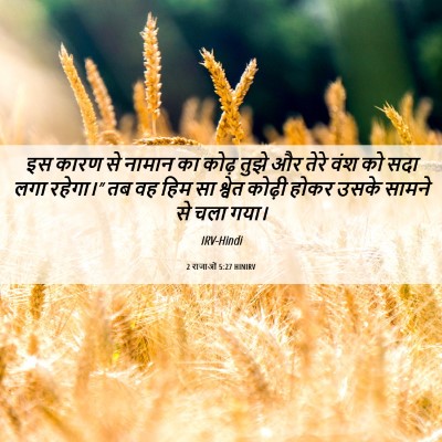 Picture 06 - 2 राजाओं 5:27 HINIRV - इस कारण से नामान का - Bible Verse Picture