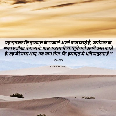 Picture 06 - 2 राजाओं 5:8 HINIRV - यह सुनकर कि - Bible Verse Picture