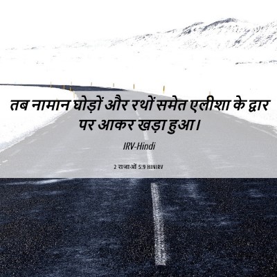 Picture 06 - 2 राजाओं 5:9 HINIRV - तब नामान घोड़ों और - Bible Verse Picture