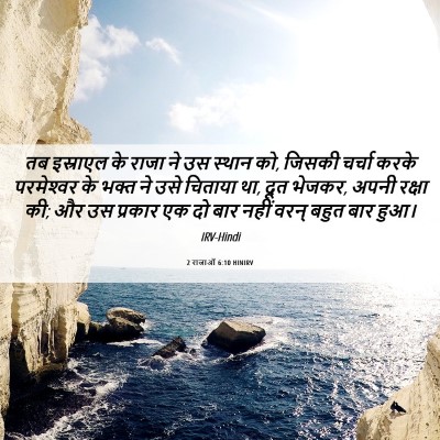 Picture 06 - 2 राजाओं 6:10 HINIRV - तब इस्राएल के राजा - Bible Verse Picture