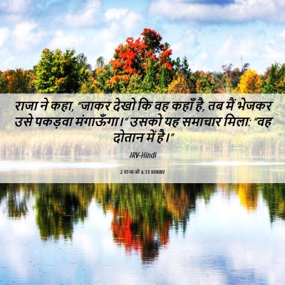 Picture 06 - 2 राजाओं 6:13 HINIRV - राजा ने कहा, “जाकर - Bible Verse Picture