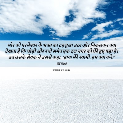Picture 06 - 2 राजाओं 6:15 HINIRV - भोर को परमेश्‍वर - Bible Verse Picture