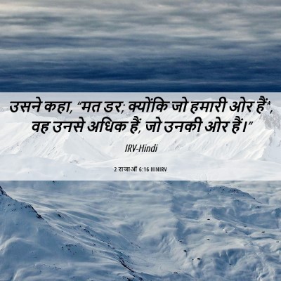 Picture 06 - 2 राजाओं 6:16 HINIRV - उसने कहा, “मत डर; - Bible Verse Picture