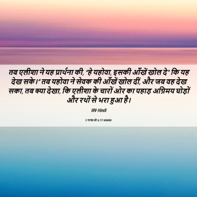 Picture 06 - 2 राजाओं 6:17 HINIRV - तब एलीशा ने यह - Bible Verse Picture
