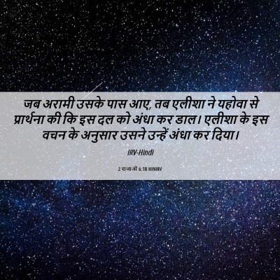 Picture 06 - 2 राजाओं 6:18 HINIRV - जब अरामी उसके पास - Bible Verse Picture