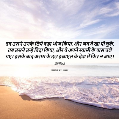 Picture 06 - 2 राजाओं 6:23 HINIRV - तब उसने उनके लिये - Bible Verse Picture