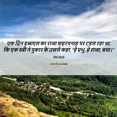 Picture 06 - 2 राजाओं 6:26 HINIRV - एक दिन इस्राएल का - Bible Verse Picture