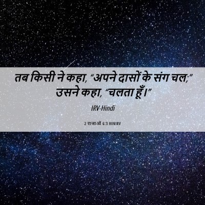 Picture 06 - 2 राजाओं 6:3 HINIRV - तब किसी ने कहा, - Bible Verse Picture