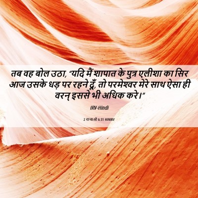 Picture 06 - 2 राजाओं 6:31 HINIRV - तब वह बोल उठा, “यदि - Bible Verse Picture