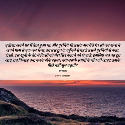 Picture 06 - 2 राजाओं 6:32 HINIRV - एलीशा अपने घर में - Bible Verse Picture