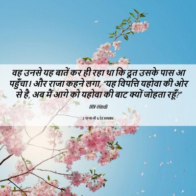 Picture 06 - 2 राजाओं 6:33 HINIRV - वह उनसे यह बातें कर - Bible Verse Picture