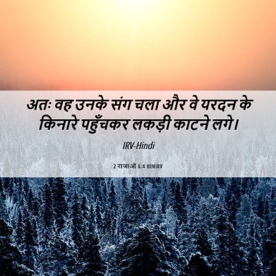 Picture 06 - 2 राजाओं 6:4 HINIRV - अतः वह उनके संग चला - Bible Verse Picture
