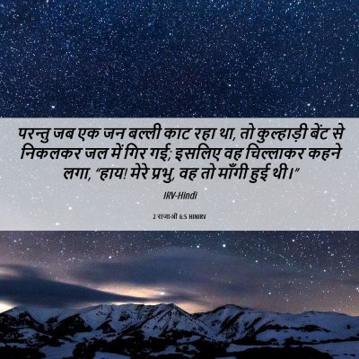 Picture 06 - 2 राजाओं 6:5 HINIRV - परन्तु जब एक जन - Bible Verse Picture