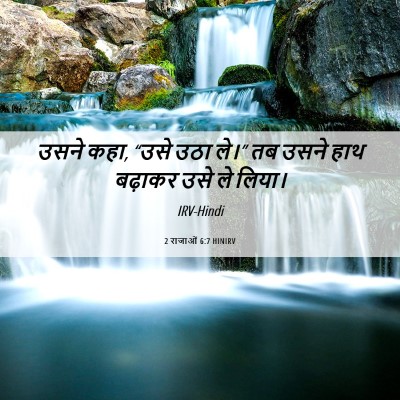 Picture 06 - 2 राजाओं 6:7 HINIRV - उसने कहा, “उसे उठा - Bible Verse Picture