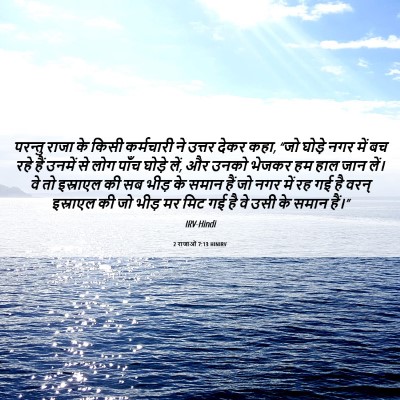 Picture 06 - 2 राजाओं 7:13 HINIRV - परन्तु राजा के - Bible Verse Picture
