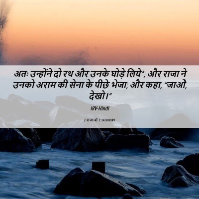 Picture 06 - 2 राजाओं 7:14 HINIRV - अतः उन्होंने दो रथ - Bible Verse Picture