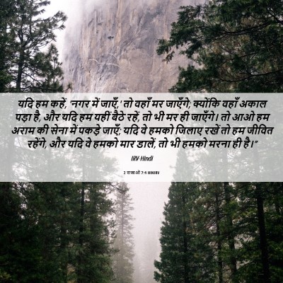 Picture 06 - 2 राजाओं 7:4 HINIRV - यदि हम कहें, 'नगर - Bible Verse Picture
