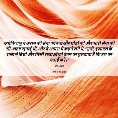 Picture 06 - 2 राजाओं 7:6 HINIRV - क्योंकि प्रभु ने - Bible Verse Picture
