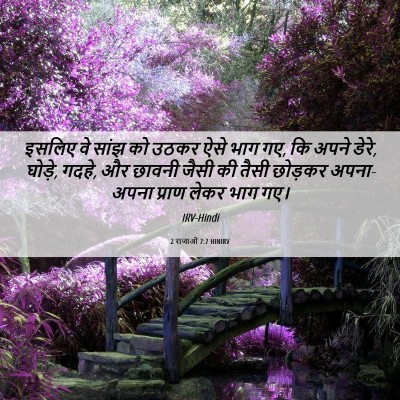 Picture 06 - 2 राजाओं 7:7 HINIRV - इसलिए वे सांझ को - Bible Verse Picture