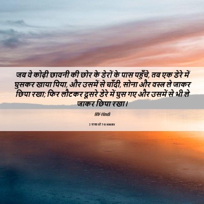 Picture 06 - 2 राजाओं 7:8 HINIRV - जब वे कोढ़ी छावनी - Bible Verse Picture