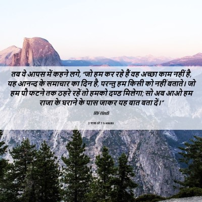 Picture 06 - 2 राजाओं 7:9 HINIRV - तब वे आपस में कहने - Bible Verse Picture