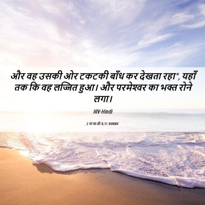 Picture 06 - 2 राजाओं 8:11 HINIRV - और वह उसकी ओर टकटकी - Bible Verse Picture