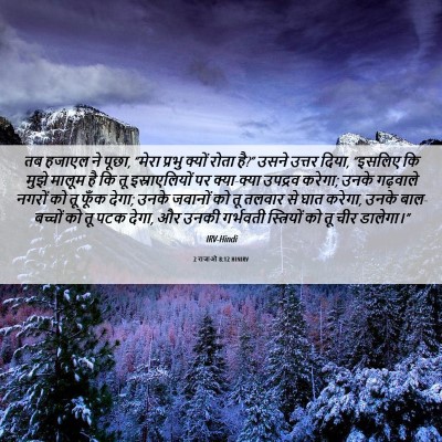Picture 06 - 2 राजाओं 8:12 HINIRV - तब हजाएल ने पूछा, - Bible Verse Picture