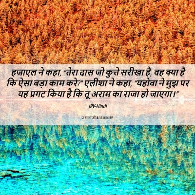 Picture 06 - 2 राजाओं 8:13 HINIRV - हजाएल ने कहा, “तेरा - Bible Verse Picture