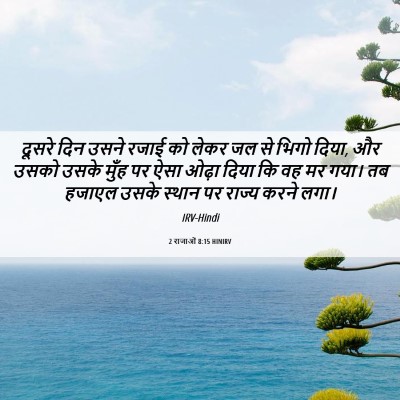 Picture 06 - 2 राजाओं 8:15 HINIRV - दूसरे दिन उसने - Bible Verse Picture