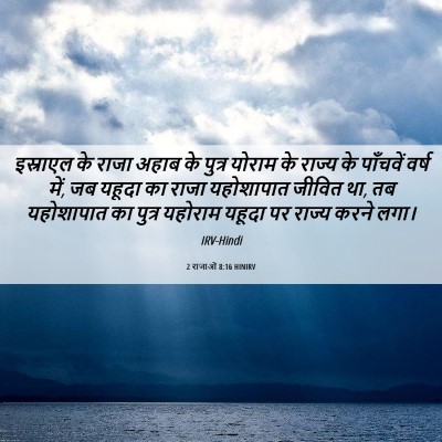 Picture 06 - 2 राजाओं 8:16 HINIRV - इस्राएल के राजा - Bible Verse Picture