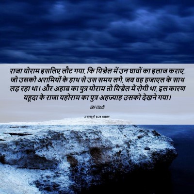 Picture 06 - 2 राजाओं 8:29 HINIRV - राजा योराम इसलिए - Bible Verse Picture