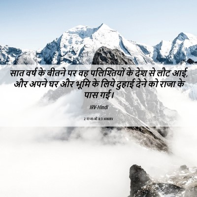 Picture 06 - 2 राजाओं 8:3 HINIRV - सात वर्ष के बीतने - Bible Verse Picture