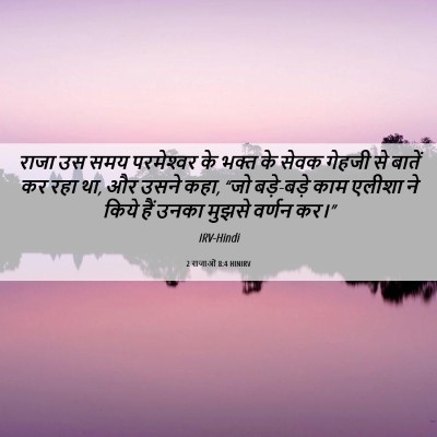 Picture 06 - 2 राजाओं 8:4 HINIRV - राजा उस समय - Bible Verse Picture