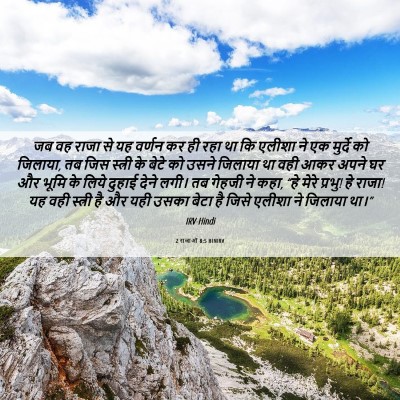 Picture 06 - 2 राजाओं 8:5 HINIRV - जब वह राजा से यह - Bible Verse Picture
