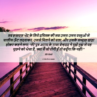 Picture 06 - 2 राजाओं 8:9 HINIRV - तब हजाएल भेंट के - Bible Verse Picture