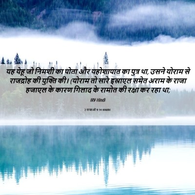Picture 06 - 2 राजाओं 9:14 HINIRV - यह येहू जो निमशी का - Bible Verse Picture