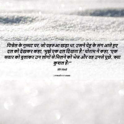 Picture 06 - 2 राजाओं 9:17 HINIRV - यिज्रेल के गुम्मट - Bible Verse Picture