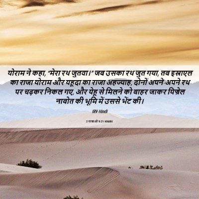 Picture 06 - 2 राजाओं 9:21 HINIRV - योराम ने कहा, “मेरा - Bible Verse Picture