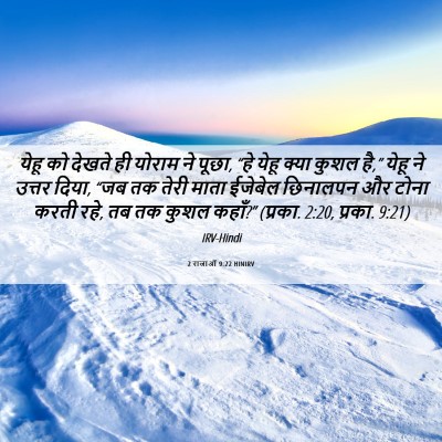 Picture 06 - 2 राजाओं 9:22 HINIRV - येहू को देखते ही - Bible Verse Picture
