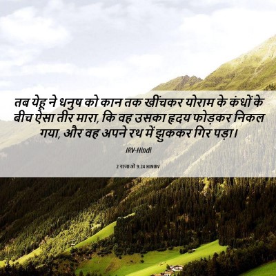 Picture 06 - 2 राजाओं 9:24 HINIRV - तब येहू ने धनुष को - Bible Verse Picture