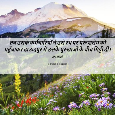 Picture 06 - 2 राजाओं 9:28 HINIRV - तब उसके - Bible Verse Picture