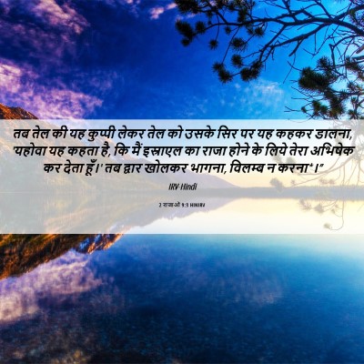 Picture 06 - 2 राजाओं 9:3 HINIRV - तब तेल की यह कुप्पी - Bible Verse Picture