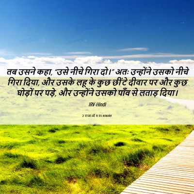 Picture 06 - 2 राजाओं 9:33 HINIRV - तब उसने कहा, “उसे - Bible Verse Picture