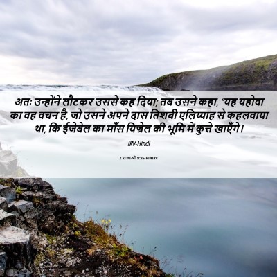 Picture 06 - 2 राजाओं 9:36 HINIRV - अतः उन्होंने - Bible Verse Picture