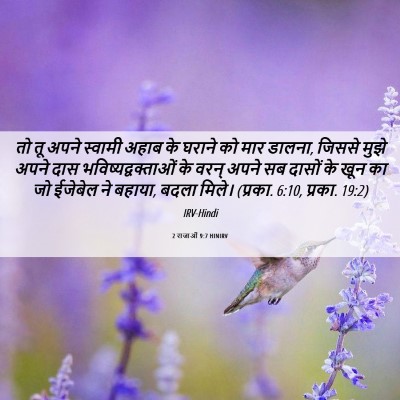 Picture 06 - 2 राजाओं 9:7 HINIRV - तो तू अपने स्वामी - Bible Verse Picture