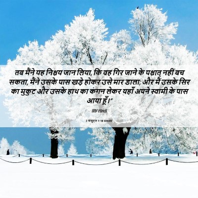 Picture 06 - 2 शमूएल 1:10 HINIRV - तब मैंने यह निश्चय - Bible Verse Picture