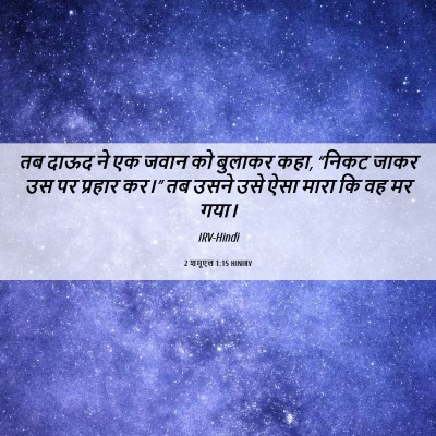 Picture 06 - 2 शमूएल 1:15 HINIRV - तब दाऊद ने एक जवान - Bible Verse Picture