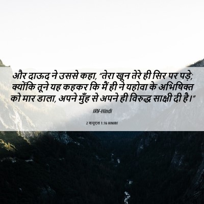 Picture 06 - 2 शमूएल 1:16 HINIRV - और दाऊद ने उससे - Bible Verse Picture